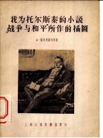 我为托尔斯泰的小说战争与和平所作的插图