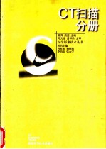 医学影像技术丛书 CT扫描分册