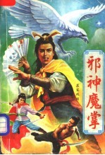 邪神魔掌 中