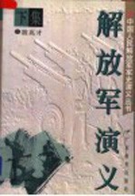 解放军演义 下