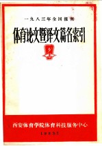 1983年全国报刊体育论文暨译文篇名索引 上