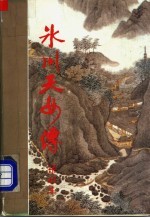 冰川天女传 中