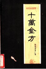 十万金方 传染病 第2集 痢疾