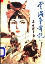 云海争奇记 1