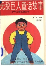 无敌巨人童话故事-少年儿童品德大学 上学期