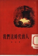 我们这时代的人
