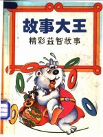 故事大王 精彩益智故事