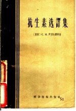 抗生素选译集