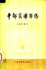干部实用写作