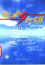 电工实验与电工实践