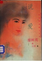 说爱