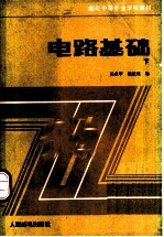 电路基础 下