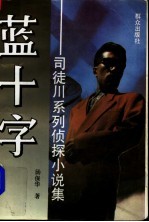 蓝十字 司徒川系列侦探小说集