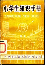 小学生知识手册