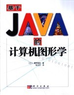 基于Java的计算机图形学