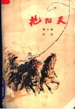 艳阳天 第3卷