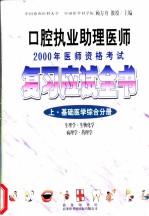 口腔执业助理医师2000年医师资格考试复习应试全书
