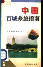 中国百城差旅指南 京津分册