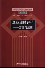企业业绩评价 方法与运用