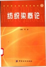 纺织染概论