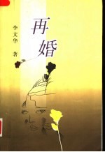 再婚