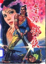 金刀情侠 上