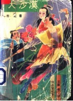 侠盗楚留香 正集 第2部 大沙漠