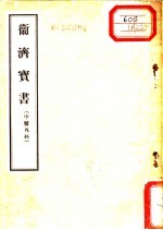 卫济宝书 中医外科