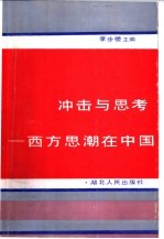 冲击与思考 西方思潮在中国