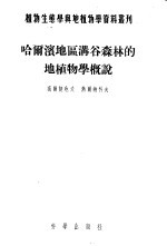 植物生态学一地植学资料丛刊 第3号 哈尔滨地区满谷森林的地植物学概说