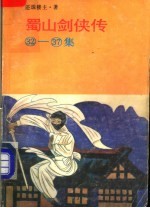蜀山剑侠传 32-37集