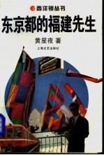 东京都的福建先生