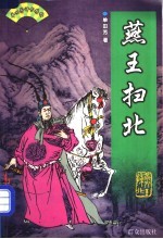 燕王扫北