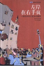 左岸在右手页 一种时尚和它张扬的趣味