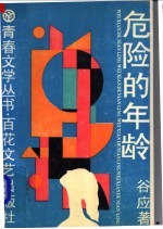 危险的年龄
