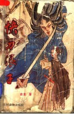 快刀浪子 上