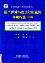 围产保健与出生缺陷监测年度报告 1996