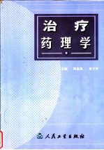 治疗药理学