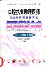 口腔执业助理医师2000年医师资格考试复习应试全书 下 公共科目分册