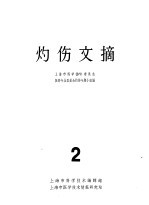 灼伤文摘 2