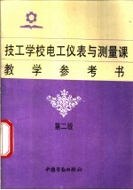技工学校电工仪表与测量课教学参考书 第2版