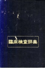 临床检查辞典