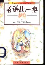 善待此一身