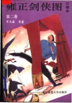 雍正剑侠图 3卷本