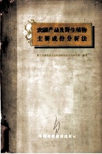 农副产品及野生植物主要成份分析法