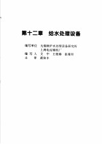 火力发电设备技术手册 第4卷 火电站系统与辅机 第12章 给水处理设备