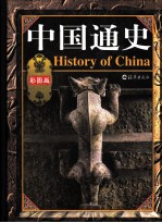 中国通史 彩图版 第1卷