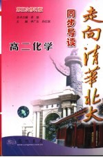 走向清华北大同步导读·高二化学 第三次修订版