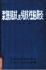 浆膜结核及其结核性脑膜炎