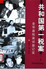 共和国第一税案 金华县税案侦查记实